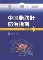 中国脂肪肝防治指南  科普版
