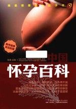 中国怀孕百科